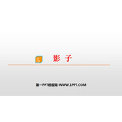 《影子》PPT优质课件