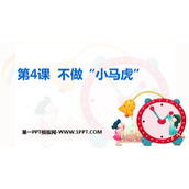 《不做小马虎》PPT免费下载