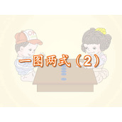 《一图两式》Flash动画课件