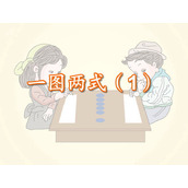 《一图两式》Flash动画课件2