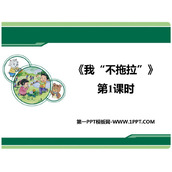 《我不拖拉》PPT教学课件(第1课时)