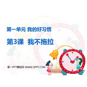 《我不拖拉》PPT优秀课件