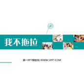 《我不拖拉》PPT精品课件