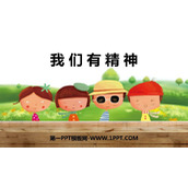 《我们有精神》PPT优质课件