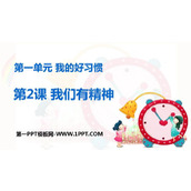 《我们有精神》PPT精品课件