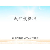 《我们爱整洁》PPT精品课件下载