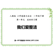 《我们爱整洁》PPT免费课件下载