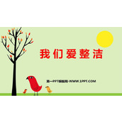 《我们爱整洁》PPT优秀课件
