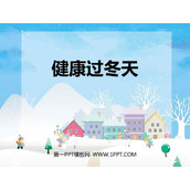 《健康过冬天》PPT教学课件下载