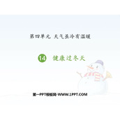 《健康过冬天》PPT免费下载