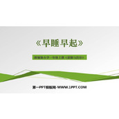 《早睡早起》PPT教学课件下载