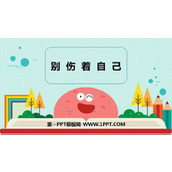 《别伤着自己》PPT免费课件下载
