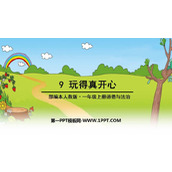 《玩的真开心》PPT免费课件下载