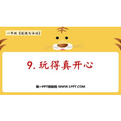 《玩的真开心》PPT教学课件下载