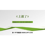 《上课了》PPT教学课件下载