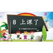 《上课了》PPT免费下载
