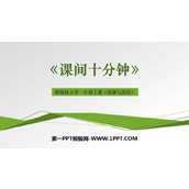 《课间十分钟》PPT免费下载