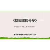 《校园里的号令》PPT教学课件下载