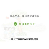 《校园里的号令》PPT优秀课件