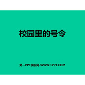《校园里的号令》PPT免费下载