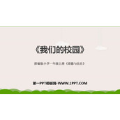 《我们的校园》PPT课件下载