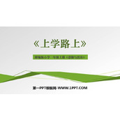 《上学路上》PPT精品课件下载