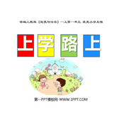 《上学路上》PPT免费课件下载