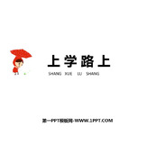 《上学路上》PPT教学课件下载