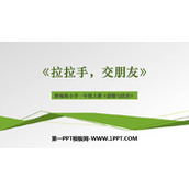《拉拉手 交朋友》PPT精品课件下载