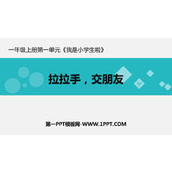 《拉拉手 交朋友》PPT免费课件下载
