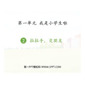 《拉拉手 交朋友》PPT教学课件下载
