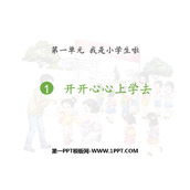 《开开心心上学去》PPT教学课件下载