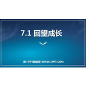 《回望成长》PPT免费课件下载