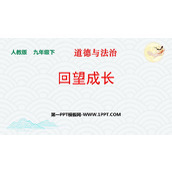 《回望成长》PPT免费下载