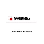《多彩的职业》PPT精品课件