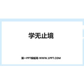 《学无止境》PPT免费课件