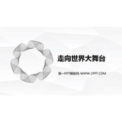 《走向世界大舞台》PPT免费下载