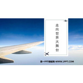 《走向世界大舞台》PPT免费课件