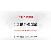 《携手促发展》PPT优秀课件