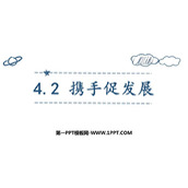 《携手促发展》PPT精品课件