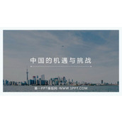 《中国的机遇与挑战》PPT免费课件下载