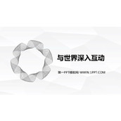 《与世界深度互动》PPT精品课件下载