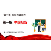 《中国担当》PPT优质课件下载