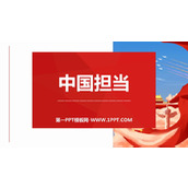 《中国担当》PPT精品课件下载
