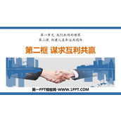 《谋求互利共赢》PPT精品课件下载
