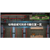 《动物迷城》可阅读书籍位置一览