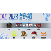 《cs2》cs2cac举办地点介绍