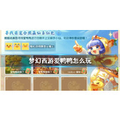 《梦幻西游》爱鸭鸭玩法介绍