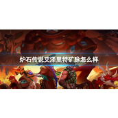 《炉石传说》决战荒芜之地艾泽里特矿脉卡牌图鉴