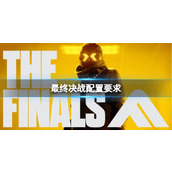 《最终决战》配置要求一览
